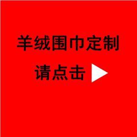 送同事红围巾——真丝围巾、真丝丝巾、羊绒围巾