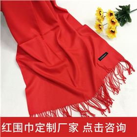 The annual meeting red scarf——羊绒围巾、羊毛围巾、围巾定制