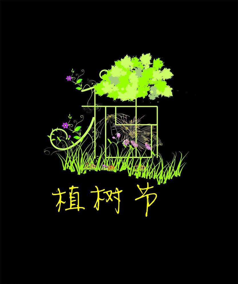 植树节