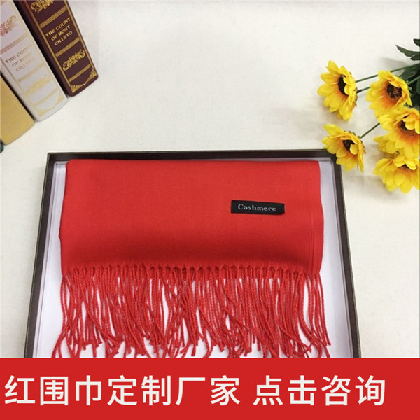 The annual meeting red scarf——羊绒围巾、羊毛围巾、围巾定制